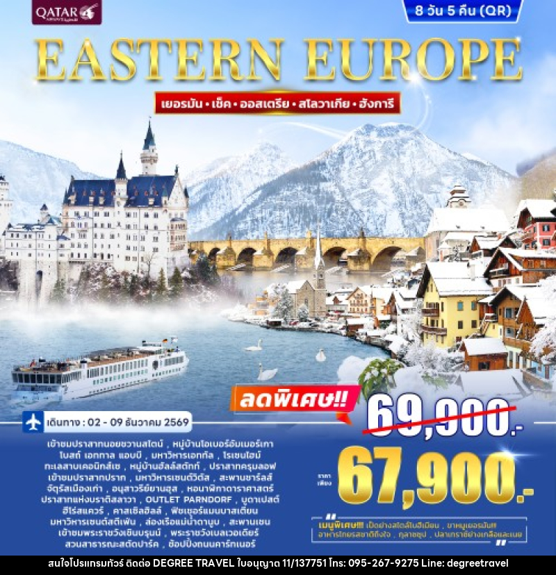 ทัวร์ยุโรปตะวันออก EASTERN EUROPE - บริษัท ดีกรี ทราเวล จำกัด ทัวร์ยุโรปตะวันออก EASTERN EUROPE - บริษัท ดีกรี ทราเวล จำกัด