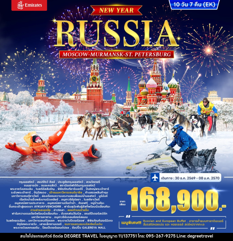 ทัวร์รัสเซีย RUSSIA – MOSCOW MURMANSK - St. PETERSBURG *ปีใหม่* - บริษัท ดีกรี ทราเวล จำกัด ทัวร์รัสเซีย RUSSIA – MOSCOW MURMANSK - St. PETERSBURG *ปีใหม่* - บริษัท ดีกรี ทราเวล จำกัด