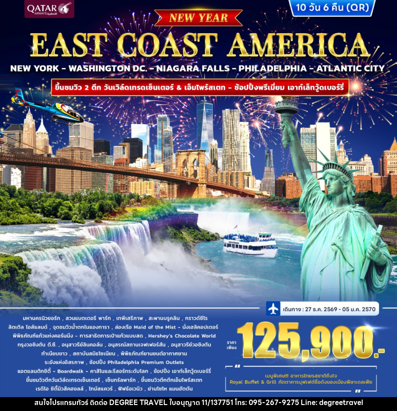 ทัวร์อเมริกา EAST COAST AMERICA *ปีใหม่* - บริษัท ดีกรี ทราเวล จำกัด ทัวร์อเมริกา EAST COAST AMERICA *ปีใหม่* - บริษัท ดีกรี ทราเวล จำกัด