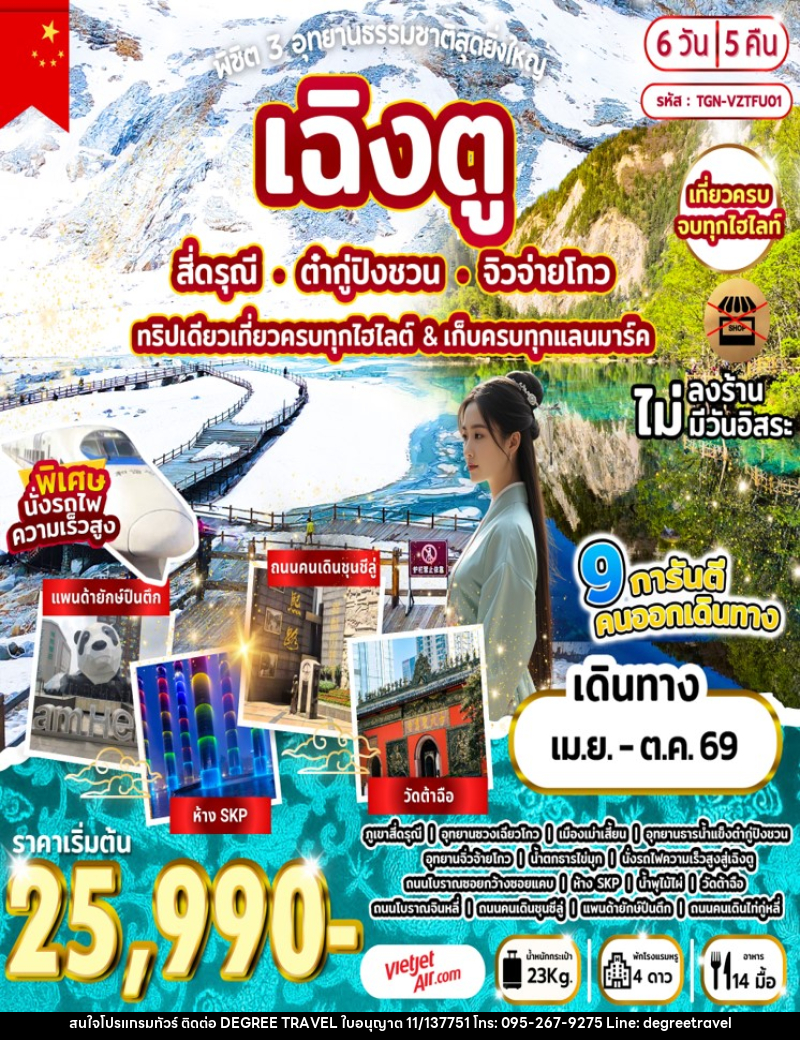 ทัวร์จีน พิชิต 3 อุทยานธรรมชาติสุดยิ่งใหญ่ เฉิงตู สี่ดรุณี ต๋ากู่ปิงชวน จิวจ่ายโกว ทริปเดียวเที่ยวครบทุกไฮไลต์ & เก็บครบทุกแลนมาร์ค - บริษัท ดีกรี ทราเวล จำกัด