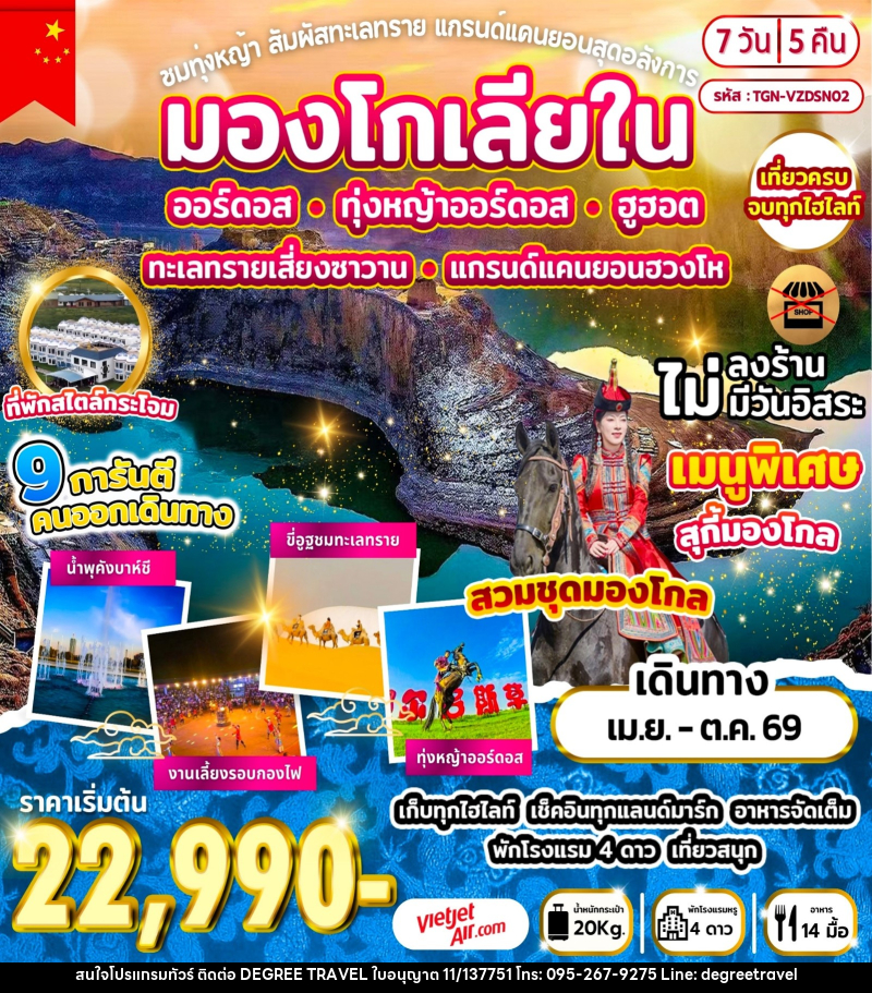 ทัวร์มองโกลเลียใน ชมทุ่งหญ้า สัมผัสทะเลทราย แกรนด์แคนยอนสุดอลังการ - บริษัท ดีกรี ทราเวล จำกัด