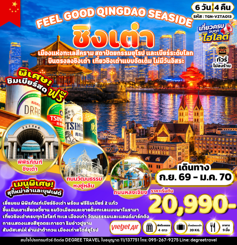 ทัวร์จีน FEEL GOOD QINGDAO SEASIDE ชิงเต่า - บริษัท ดีกรี ทราเวล จำกัด