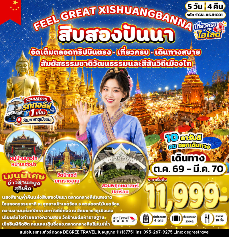ทัวร์จีน FEEL GREAT XISHUANGBANNA สิบสองปันนา - บริษัท ดีกรี ทราเวล จำกัด