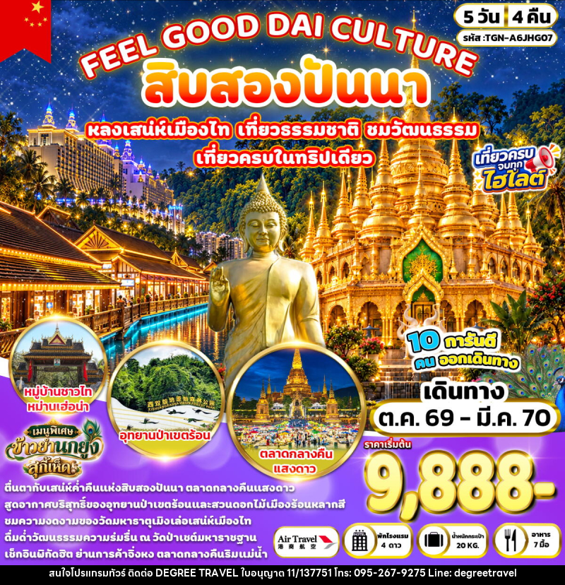 ทัวร์จีน FEEL GOOD DAI CULTURE สิบสองปันนา - บริษัท ดีกรี ทราเวล จำกัด