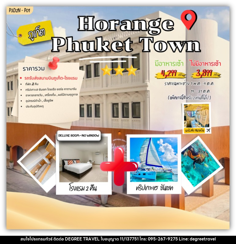 แพคเกจทัวร์ภูเก็ต Horange phuket town - บริษัท ดีกรี ทราเวล จำกัด