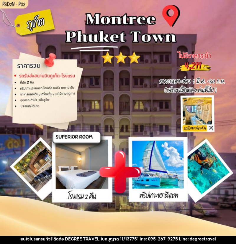 แพคเกจทัวร์ภูเก็ต Montree phuket town - บริษัท ดีกรี ทราเวล จำกัด