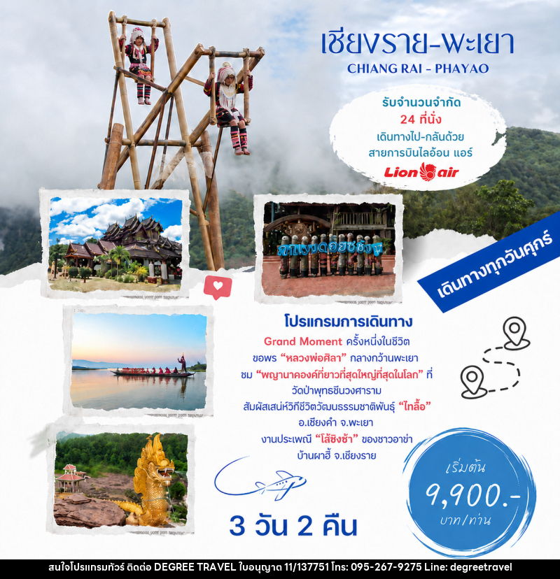 ทัวร์เชียงราย พะเยา CHIANG RAI - PHAYAO - บริษัท ดีกรี ทราเวล จำกัด ทัวร์เชียงราย พะเยา CHIANG RAI - PHAYAO - บริษัท ดีกรี ทราเวล จำกัด