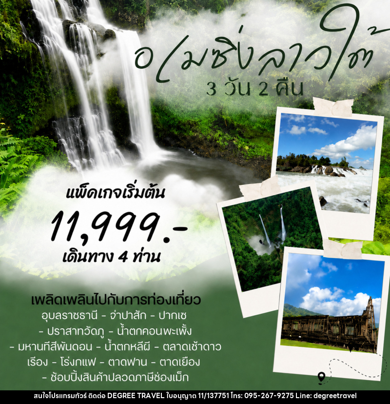แพ็คเกจทัวร์ลาว อเมซิ่งลาวใต้ - บริษัท ดีกรี ทราเวล จำกัด