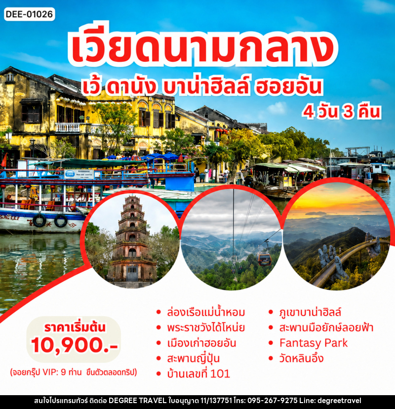 แพ็คเกจทัวร์เวียดนามกลาง เว้ ดานัง บาน่าฮิลล์ ฮอยอัน - บริษัท ดีกรี ทราเวล จำกัด