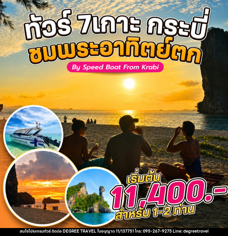 แพ็คเกจทัวร์กระบี่ 7 เกาะ กระบี่ ชมพระอาทิตย์ตก By Speed Boat From Krabi - บริษัท ดีกรี ทราเวล จำกัด