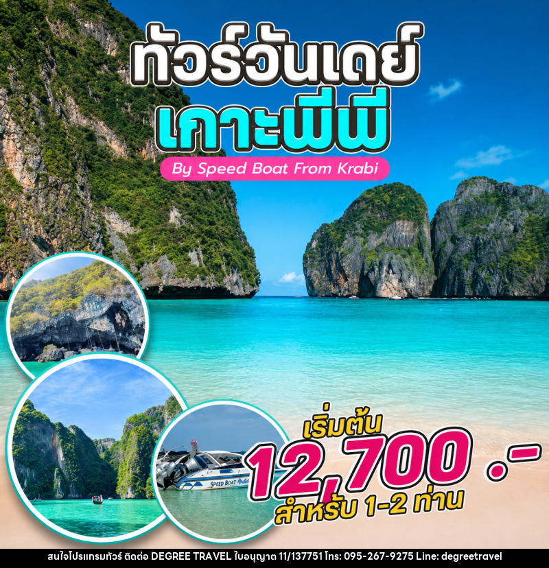 แพ็คเกจทัวร์กระบี่ ทัวร์วันเดย์ เกาะพีพี By Speed Boat From Krabi - บริษัท ดีกรี ทราเวล จำกัด
