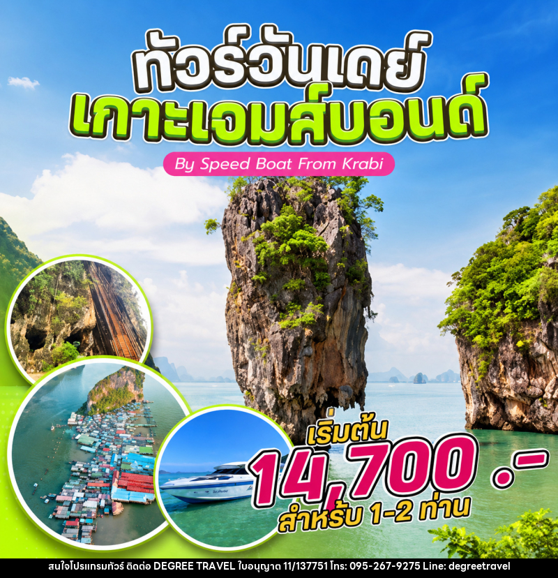 แพ็คเกจทัวร์กระบี่ ทัวร์วันเดย์ เกาะเจมส์บอนด์ By Speed Boat From Krabi - บริษัท ดีกรี ทราเวล จำกัด