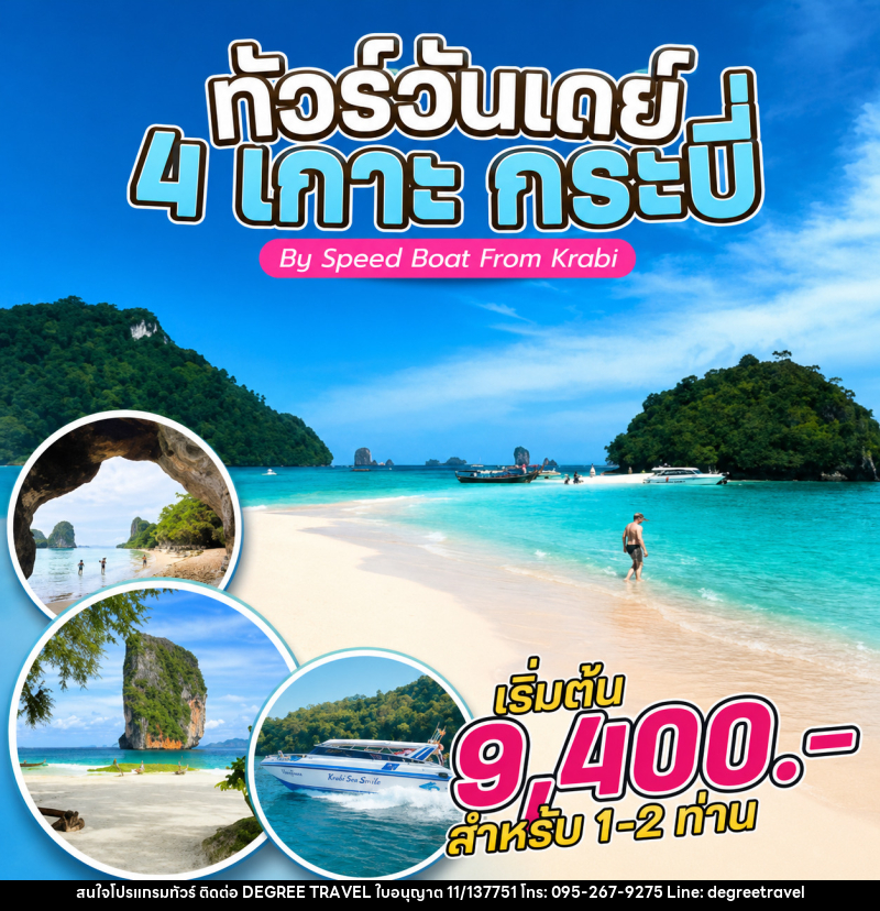 แพ็คเกจทัวร์กระบี่ 4 เกาะ กระบี่ By Speed Boat From Krabi - บริษัท ดีกรี ทราเวล จำกัด
