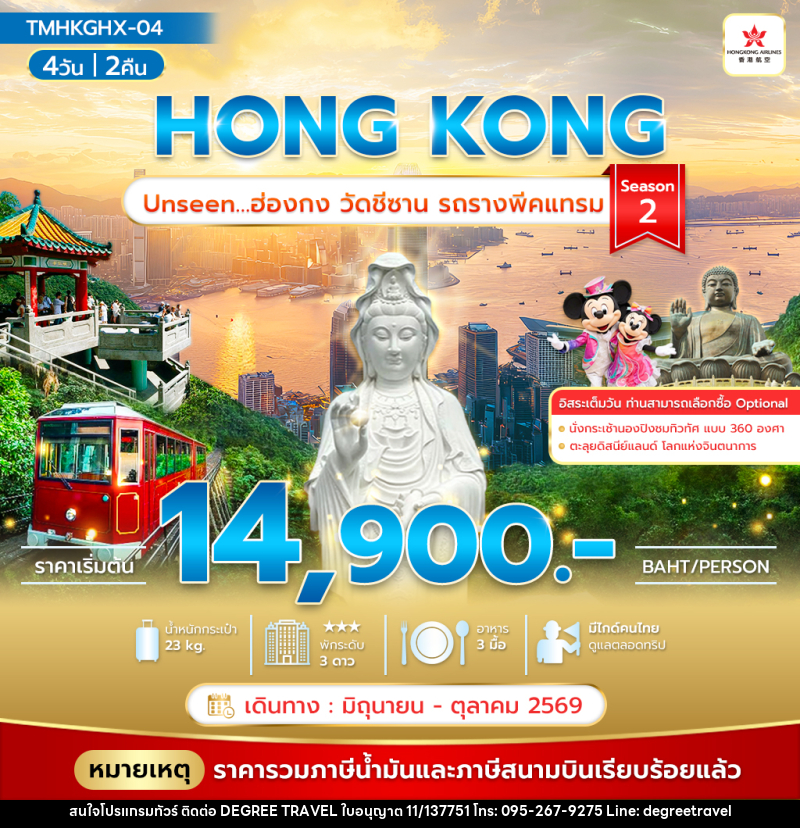 ทัวร์ฮ่องกง HONG KONG Unseen…ฮ่องกง วัดชีซาน รถรางพีคแทรม Season 2 - บริษัท ดีกรี ทราเวล จำกัด