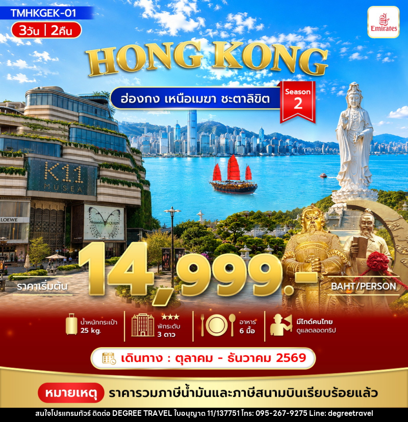 ทัวร์ฮ่องกง เหนือเมฆา ชะตาลิขิต Season2 - บริษัท ดีกรี ทราเวล จำกัด