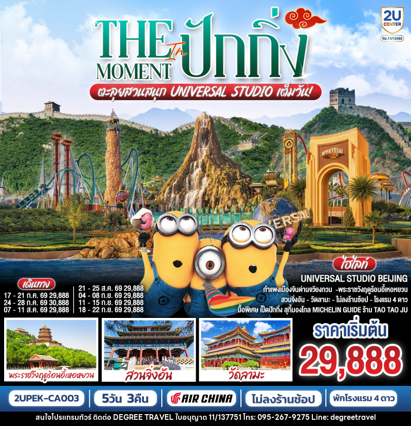 ทัวร์จีน The Moment in ปักกิ่ง ตะลุยสวนสนุก UNIVERSAL STUDIO เต็มวัน!! - บริษัท ดีกรี ทราเวล จำกัด