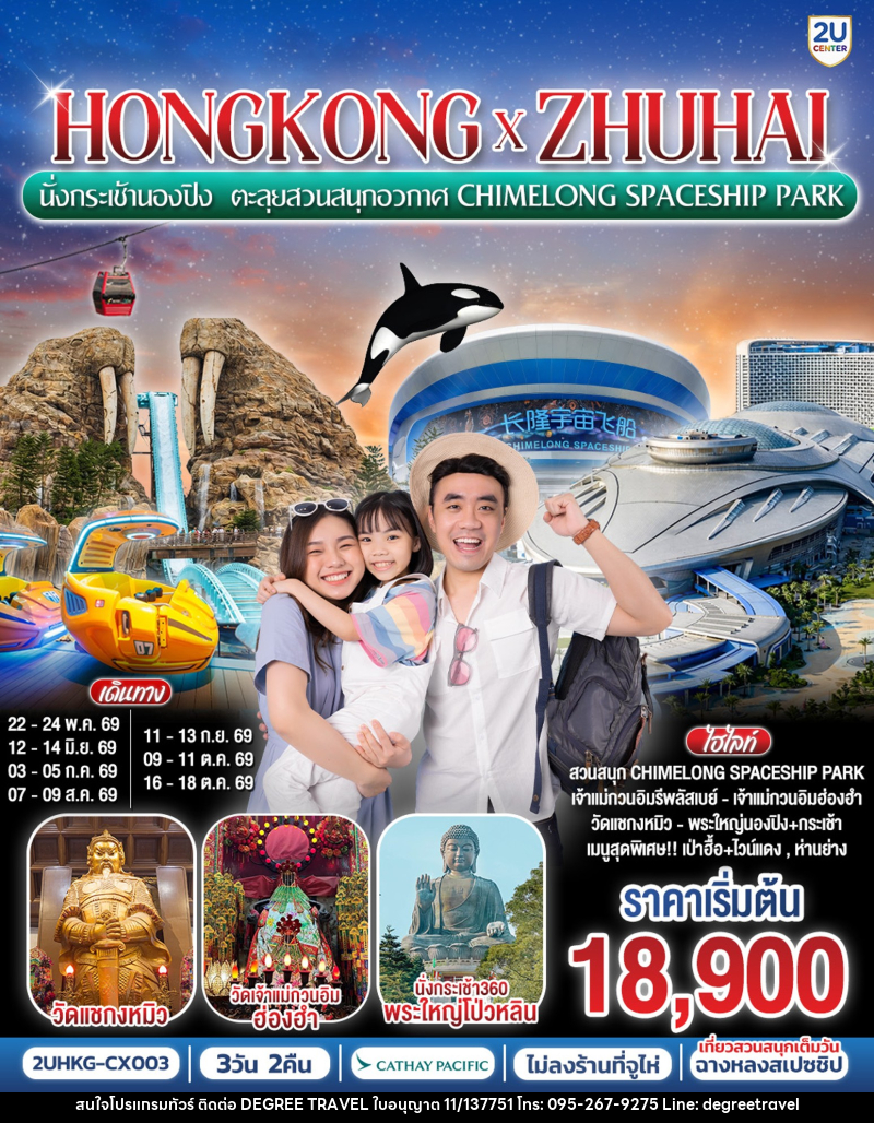 ทัวร์ฮ่องกง HONGKONG x ZHUHAI นั่งกระเช้านองปิง ตะลุยสวนสนุกอวกาศ CHIMELONG SPACESHIP PARK - บริษัท ดีกรี ทราเวล จำกัด