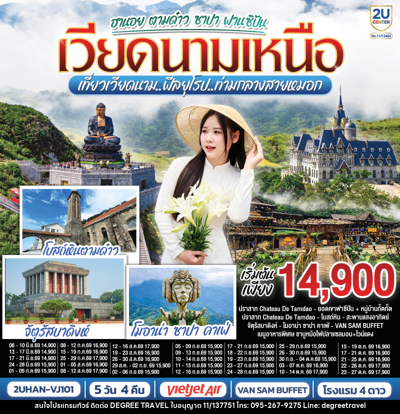 ทัวร์เวียดนาม ฮานอย ตามด๋าว ซาปา ฟานซิปัน เวียดนามเหนือ เที่ยวเวียดนาม..ฟีลยุโรป..ท่ามกลางสายหมอก - บริษัท ดีกรี ทราเวล จำกัด ทัวร์เวียดนาม ฮานอย ตามด๋าว ซาปา ฟานซิปัน เวียดนามเหนือ เที่ยวเวียดนาม..ฟีลยุโรป..ท่ามกลางสายหมอก - บริษัท ดีกรี ทราเวล จำกัด