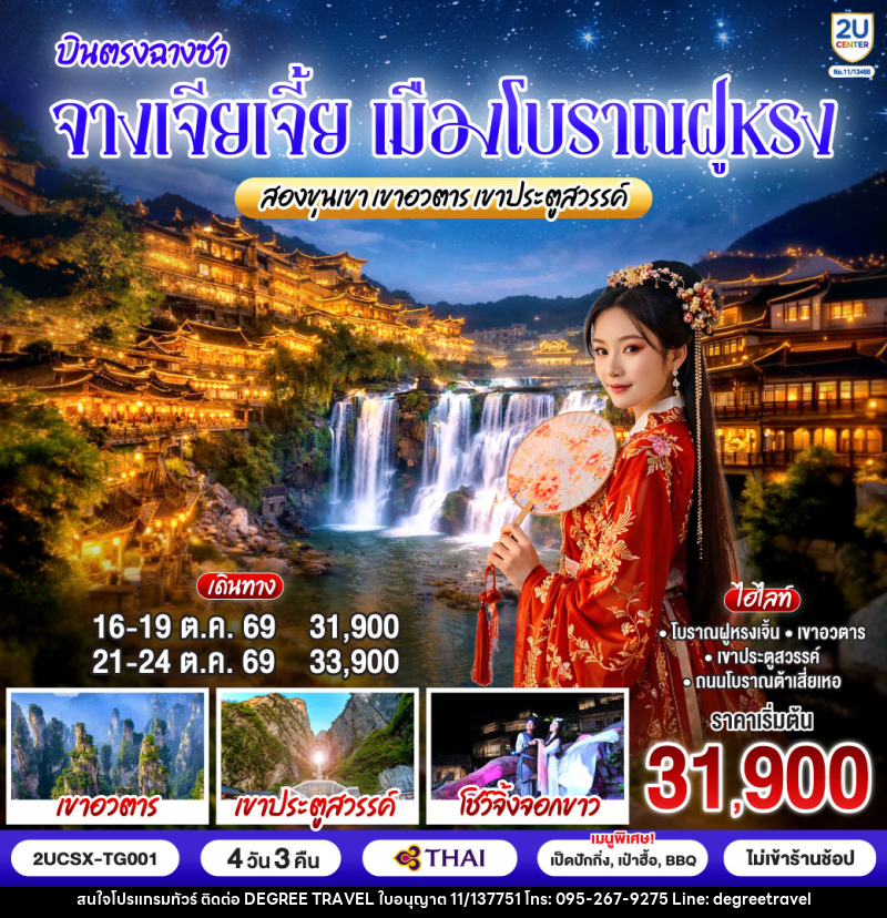 ทัวร์จีน บินตรงฉางซา จางเจียเจี้ย เมืองโบราณฝูหรง สองขุนเขาเขาอวตาร เขาประตูสวรรค์ - บริษัท ดีกรี ทราเวล จำกัด