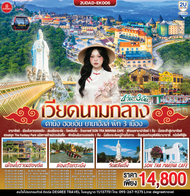 ทัวร์เวียดนามกลาง ดานัง ฮอยอัน บานาฮิลล์ พัก 3 เมือง - บริษัท ดีกรี ทราเวล จำกัด