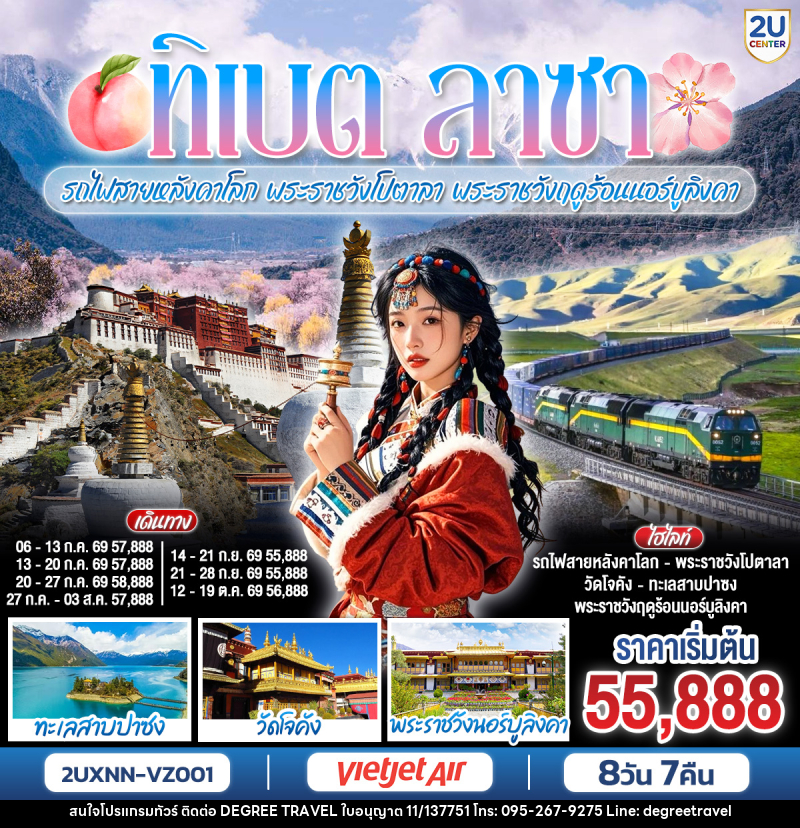 ทัวร์จีน ทิเบต ลาซา รถไฟสายหลังคาโลก พระราชวังโปตาลา พระราชวังฤดูร้อนนอร์บูลิงคา - บริษัท ดีกรี ทราเวล จำกัด