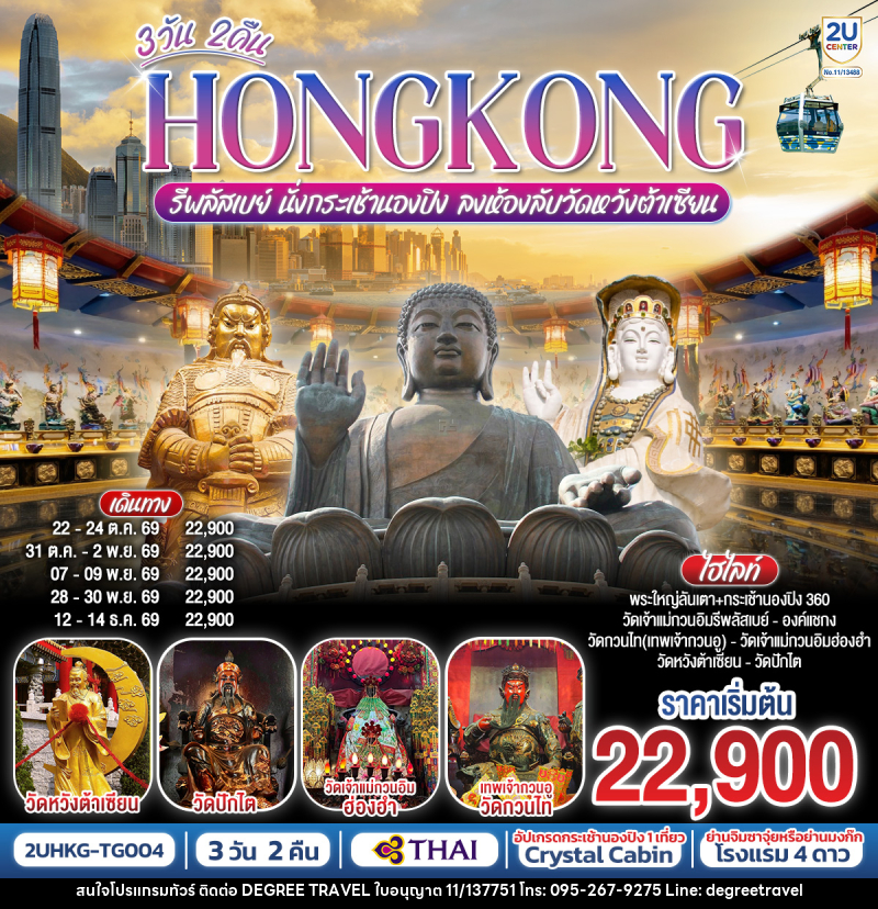 ทัวร์ฮ่องกง HONGKONG รีพลัสเบย์ นั่งกระเช้านองปิง ลงห้องลับวัดหวังต้าเซียน - บริษัท ดีกรี ทราเวล จำกัด