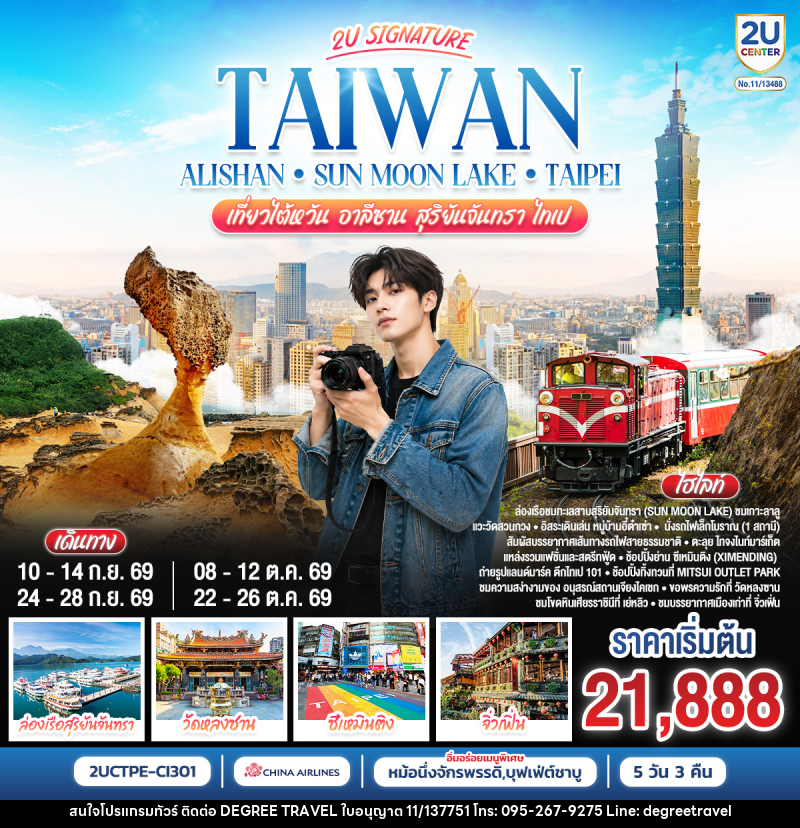 ทัวร์ไต้หวัน Taiwan Alishan - Sun Moon Lake - Taipei เที่ยวไต้หวัน อาลีซาน สุริยันจันทรา  ไทเป - บริษัท ดีกรี ทราเวล จำกัด