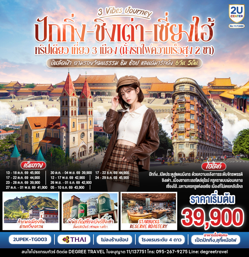 ทัวร์จีน 3 Vibes Journey ปักกิ่ง ชิงเต่า เซี่ยงไฮ้ ทริปเดียว เที่ยว 3  เมือง (นั่งรถไฟความเร็วสูง 2 ขา) บินลัดฟ้า ตามรอยวัฒนธรรม ชิม ช้อป แลนด์มาร์กดัง - บริษัท ดีกรี ทราเวล จำกัด