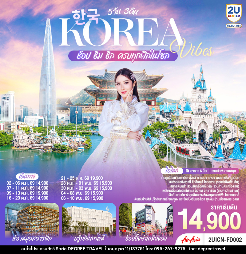 ทัวร์เกาหลี Korea Vibes ช้อป ชิม ชิล ครบทุกฟีลในโซล - บริษัท ดีกรี ทราเวล จำกัด