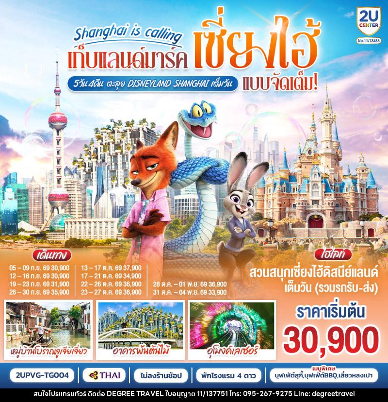 ทัวร์จีน Shanghai is calling.. เก็บแลนด์มาร์คเซี่ยงไฮ้ แบบจัดเต็ม ตะลุย Disneyland Shangahi เต็มวัน - บริษัท ดีกรี ทราเวล จำกัด ทัวร์จีน Shanghai is calling.. เก็บแลนด์มาร์คเซี่ยงไฮ้ แบบจัดเต็ม ตะลุย Disneyland Shangahi เต็มวัน - บริษัท ดีกรี ทราเวล จำกัด