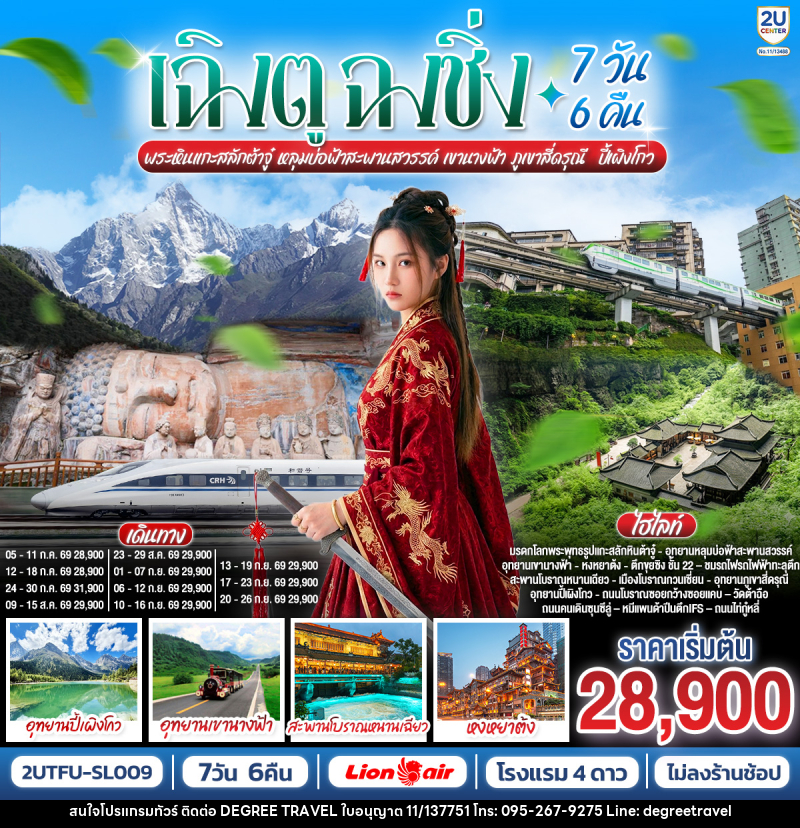 ทัวร์จีน เฉิงตู ฉงชิ่ง พระหินแกะสลักต้าจู๋ หลุมบ่อฟ้าสะพานสวรรค์ เขานางฟ้า ภูเขาสี่ดรุณี ปี้เผิงโกว - บริษัท ดีกรี ทราเวล จำกัด ทัวร์จีน เฉิงตู ฉงชิ่ง พระหินแกะสลักต้าจู๋ หลุมบ่อฟ้าสะพานสวรรค์ เขานางฟ้า ภูเขาสี่ดรุณี ปี้เผิงโกว - บริษัท ดีกรี ทราเวล จำกัด
