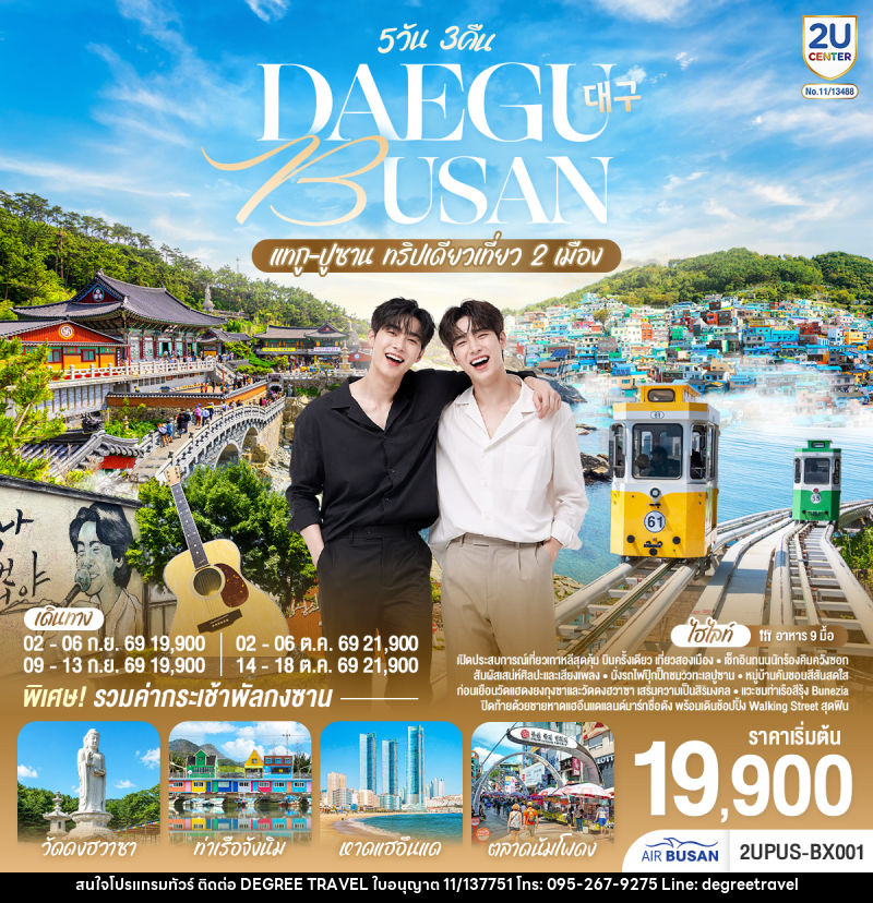 ทัวร์เกาหลี DAEGU BUSAN แทกู ปูซาน ทริปเดียวเที่ยว 2 เมือง - บริษัท ดีกรี ทราเวล จำกัด ทัวร์เกาหลี DAEGU BUSAN แทกู ปูซาน ทริปเดียวเที่ยว 2 เมือง - บริษัท ดีกรี ทราเวล จำกัด