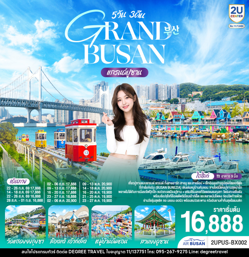 ทัวร์เกาหลี GRABD BYSAB แกรนด์ปูซาน - บริษัท ดีกรี ทราเวล จำกัด
