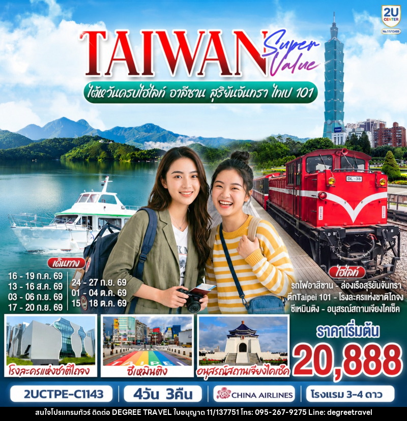 ทัวร์ไต้หวัน TAIWAN SUPER VALUE ไต้หวันครบไฮไลท์ อาลีซาน สุริยันจันทรา ไทเป 101 - บริษัท ดีกรี ทราเวล จำกัด