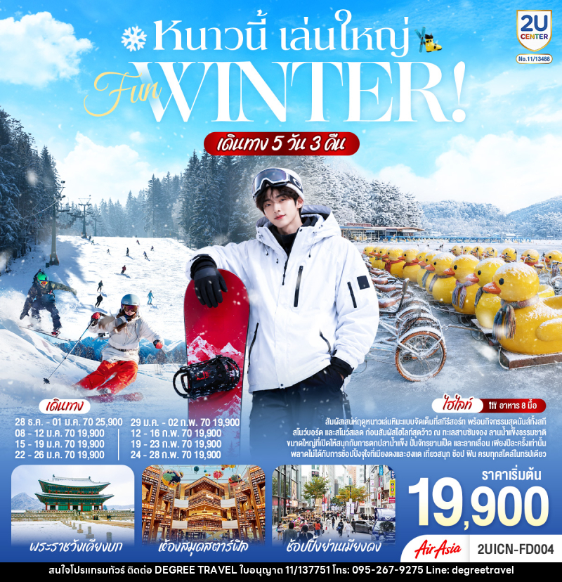 ทัวร์เกาหลี หนาวนี้ เล่นใหญ่ FUN WINTER - บริษัท ดีกรี ทราเวล จำกัด