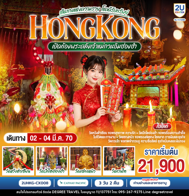 ทัวร์ฮ่องกง HONGKONG เปิดท้องพระคลังเจ้าแม่กวนอิมฮ่องฮำ เส้นทางแห่งความรวย โชคดีรับทรัพย์ - บริษัท ดีกรี ทราเวล จำกัด