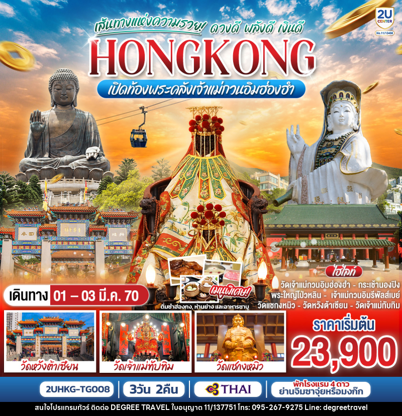 ทัวร์ฮ่องกง HONGKONG เปิดท้องพระคลังเจ้าแม่กวนอิมฮ่องฮำ เส้นทางแห่งความรวย ดวงดี พลังดี เงินดี - บริษัท ดีกรี ทราเวล จำกัด ทัวร์ฮ่องกง HONGKONG เปิดท้องพระคลังเจ้าแม่กวนอิมฮ่องฮำ เส้นทางแห่งความรวย ดวงดี พลังดี เงินดี - บริษัท ดีกรี ทราเวล จำกัด