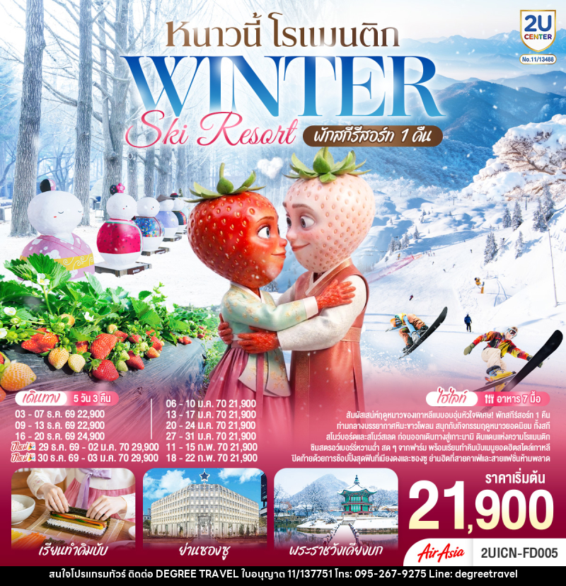 ทัวร์เกาหลี หนาวนี้ โรแมนติก WINTER SKI RESORT - บริษัท ดีกรี ทราเวล จำกัด ทัวร์เกาหลี หนาวนี้ โรแมนติก WINTER SKI RESORT - บริษัท ดีกรี ทราเวล จำกัด
