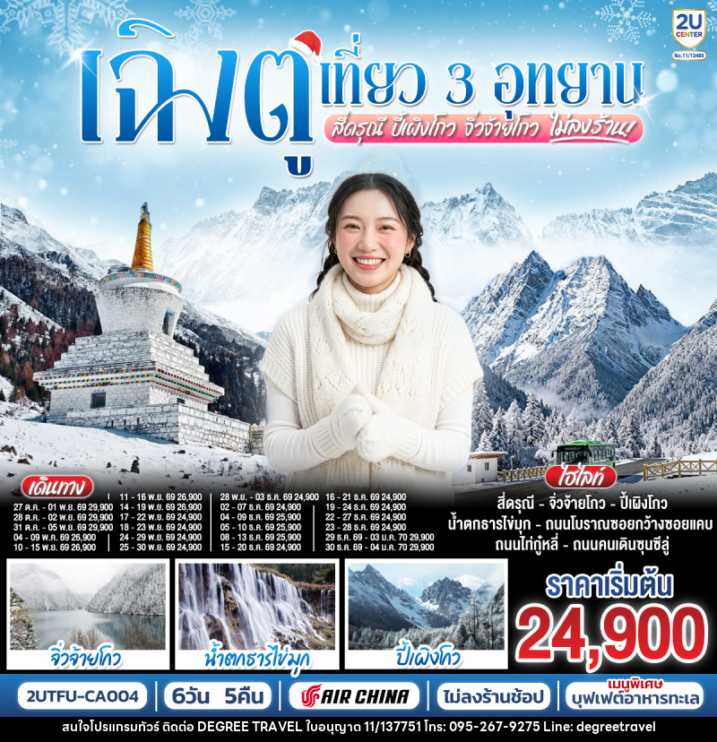 ทัวร์จีน เฉิงตู เที่ยว 3 อุทยานไฮไลท์ สี่ดรุณี ปี้เผิงโกว จิ่วจ้ายโกว - บริษัท ดีกรี ทราเวล จำกัด