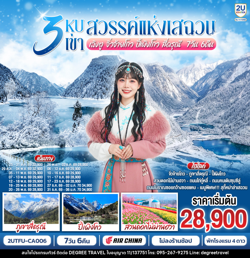 ทัวร์จีน 3 หุบเขาสวรรค์แห่งเสฉวน เฉิงตู จิ่วจ้ายโกว ปี้เผิงโกว สี่ดรุณี - บริษัท ดีกรี ทราเวล จำกัด