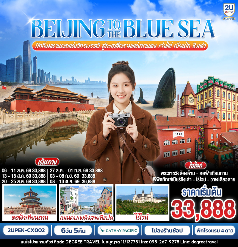 ทัวร์จีน BEIJING TO THE BLUE SEA ปักกิ่งมหานครแห่งจักรพรรดิ สู่ทะเลสีครามแห่งซานตง เว่ยไห่ เยียนไถ ชิงเต่า - บริษัท ดีกรี ทราเวล จำกัด
