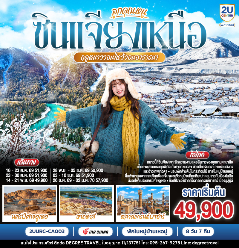 ทัวร์จีน ลูกคุณหนู ซินเจียงเหนือ ฤดูหนาววอนไหว้อาราธนา อูลูมู่ฉี คานาสือ เหอมู่ - บริษัท ดีกรี ทราเวล จำกัด ทัวร์จีน ลูกคุณหนู ซินเจียงเหนือ ฤดูหนาววอนไหว้อาราธนา อูลูมู่ฉี คานาสือ เหอมู่ - บริษัท ดีกรี ทราเวล จำกัด