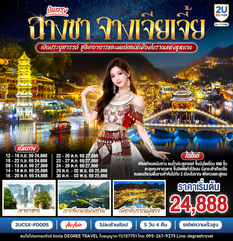 ทัวร์จีน บินตรงฉางซา จางเจียเจี้ย เปิดประตูสวรรค์ สู่โลกอวตาร และมนต์เสน่ห์เมืองโบราณแห่งหูหนาน - บริษัท ดีกรี ทราเวล จำกัด ทัวร์จีน บินตรงฉางซา จางเจียเจี้ย เปิดประตูสวรรค์ สู่โลกอวตาร และมนต์เสน่ห์เมืองโบราณแห่งหูหนาน - บริษัท ดีกรี ทราเวล จำกัด