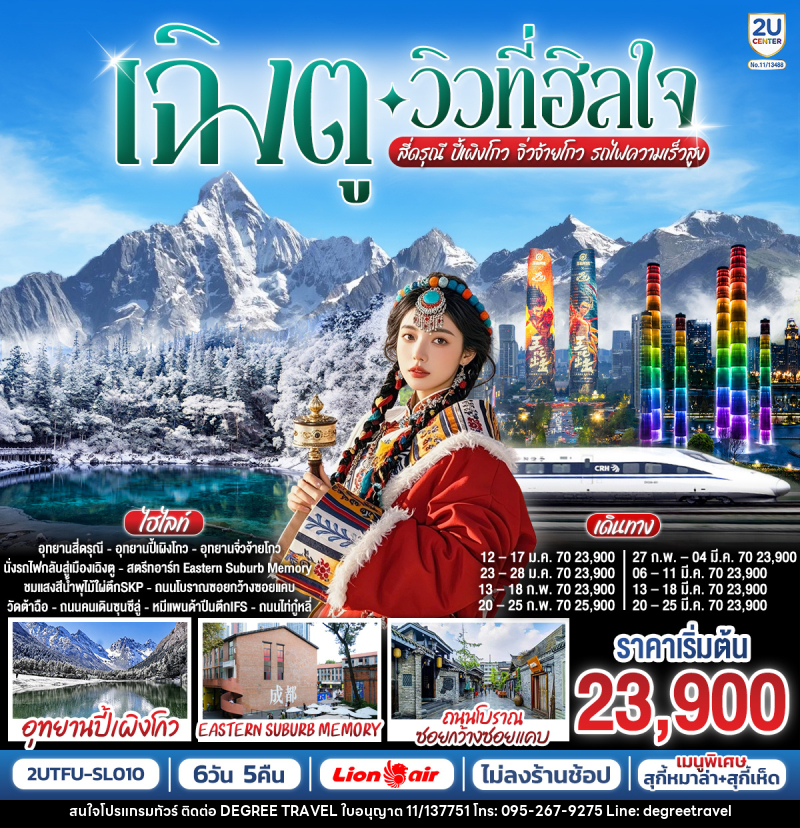ทัวร์จีน เฉิงตู…วิวที่ฮีลใจ สี่ดรุณี ปี้เผิงโกว จิ่วจ้ายโกว  (นั่งรถไฟความเร็วสูง) - บริษัท ดีกรี ทราเวล จำกัด