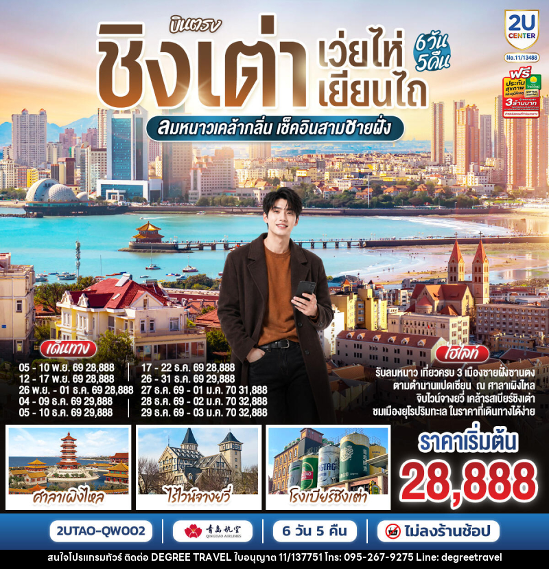 ทัวร์จีน บินตรง ชิงเต่า เว่ยไห่ เยียนไถ ลมหนาวเคล้ากลิ่น เช็คอินสามชายฝั่ง - บริษัท ดีกรี ทราเวล จำกัด ทัวร์จีน บินตรง ชิงเต่า เว่ยไห่ เยียนไถ ลมหนาวเคล้ากลิ่น เช็คอินสามชายฝั่ง - บริษัท ดีกรี ทราเวล จำกัด