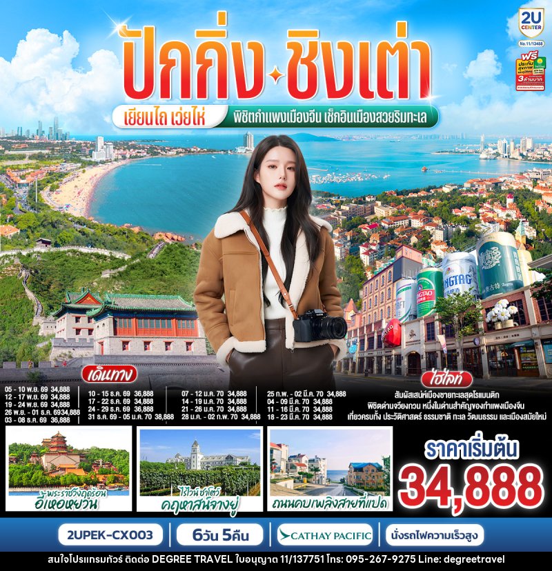 ทัวร์จีน ปักกิ่ง – ชิงเต่า – เยียนไถ – เว่ยไห่ พิชิตกำแพงเมืองจีน เช็กอินเมืองสวยริมทะเล - บริษัท ดีกรี ทราเวล จำกัด