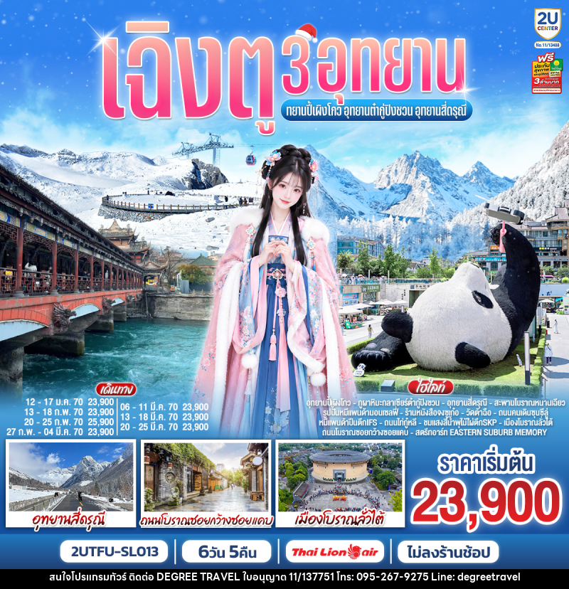 ทัวร์จีน เฉิงตู 3อุทยาน อุทยานปี้เผิงโกว อุทยานต๋ากู่ปิงชวน อุทยานสี่ดรุณี - บริษัท ดีกรี ทราเวล จำกัด
