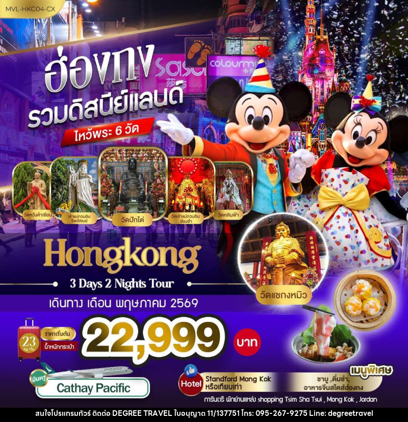 ทัวร์ฮ่องกง รวมดิสนีย์แลนด์ ไหว้พระ 6 วัด - บริษัท ดีกรี ทราเวล จำกัด ทัวร์ฮ่องกง รวมดิสนีย์แลนด์ ไหว้พระ 6 วัด - บริษัท ดีกรี ทราเวล จำกัด
