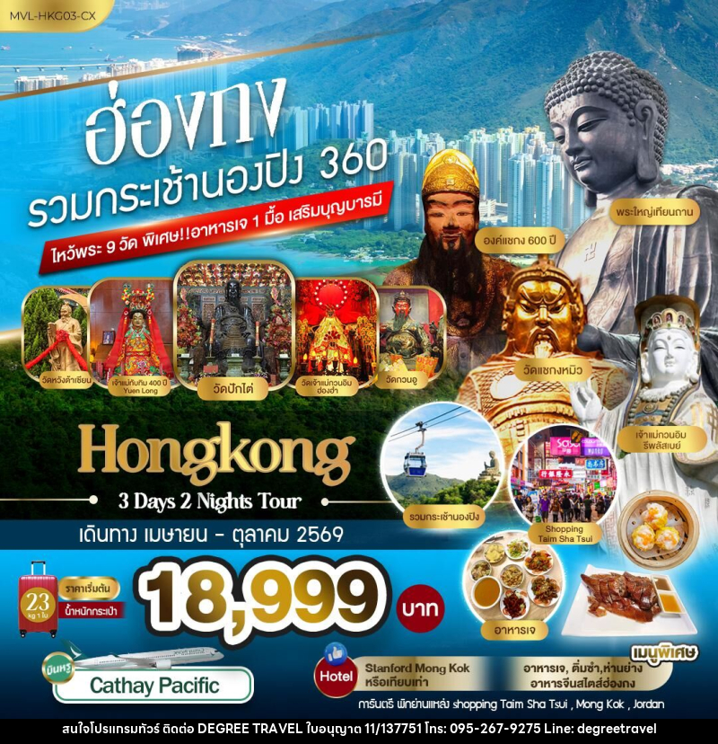 ทัวร์ฮ่องกง รวมกระเช้านองปิง 360 ไหว้พระ9วัด - บริษัท ดีกรี ทราเวล จำกัด