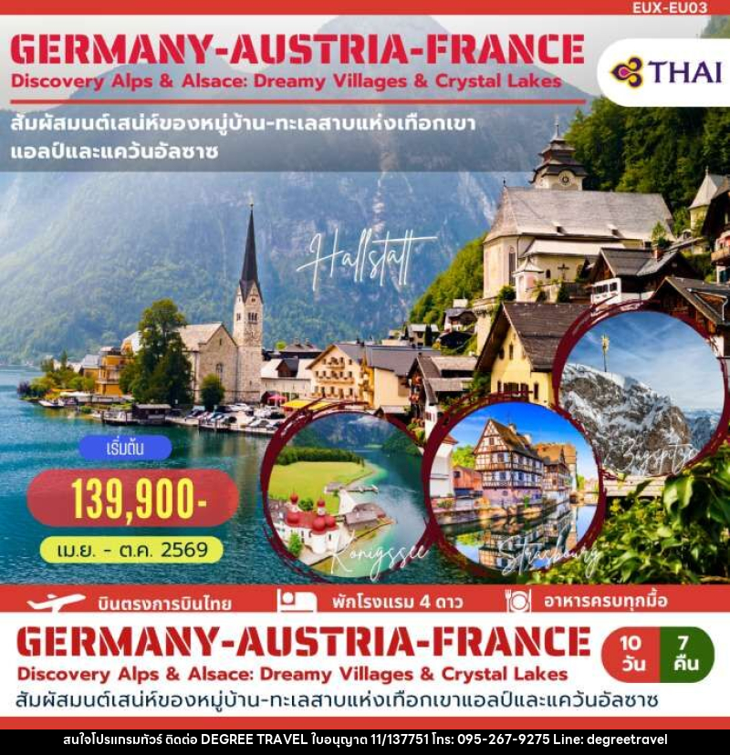 ทัวร์ยุโรป GERMANY AUSTRIA FRANCE Discovery Alps & Alsace: Dreamy Villages & Crystal Lakes - บริษัท ดีกรี ทราเวล จำกัด ทัวร์ยุโรป GERMANY AUSTRIA FRANCE Discovery Alps & Alsace: Dreamy Villages & Crystal Lakes - บริษัท ดีกรี ทราเวล จำกัด
